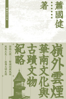 嶺外雲煙：華南文化與古蹟文物紀略　